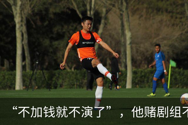 “不加钱就不演了”，他赌剧组不敢换人，结果导演真把素材全废了
