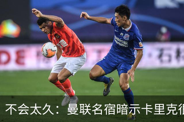 不会太久：曼联名宿暗示卡里克很快会下课