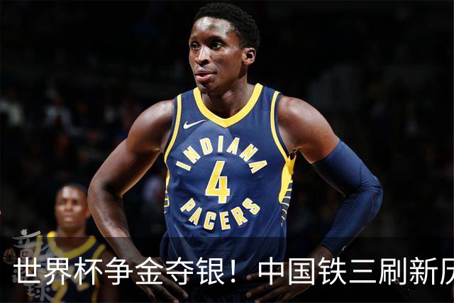 世界杯争金夺银！中国铁三刷新历史最好成绩