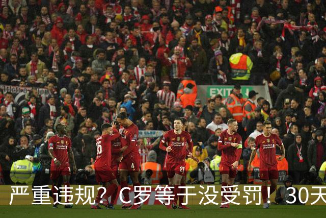 严重违规？C罗等于没受罚！30天禁赛已执行19天 39秒工资就能交罚款
