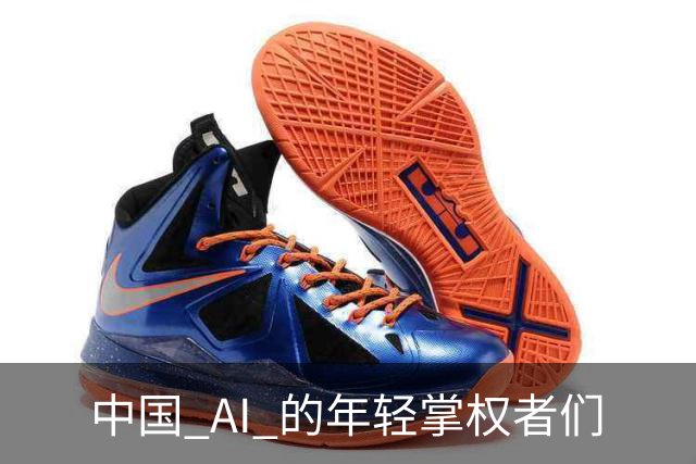 中国 AI 的年轻掌权者们