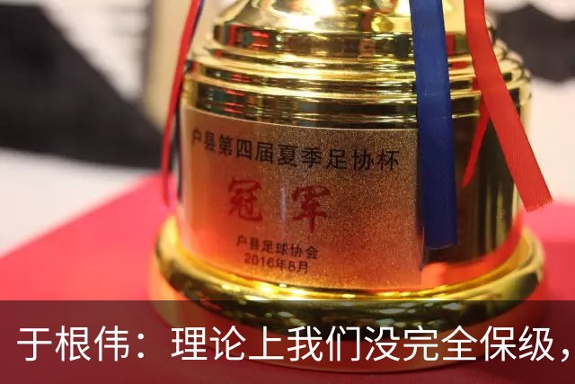 于根伟：理论上我们没完全保级，高兴之余要打好最后两场比赛
