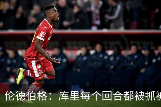 伦德伯格：库里每个回合都被抓被拽，这是他耐力的来源