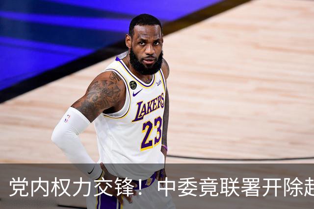 党内权力交锋！中委竟联署开除赵少康党籍，国民党中央明确反对！