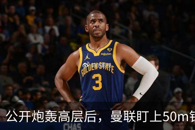 公开炮轰高层后，曼联盯上50m铁卫替马丁内斯