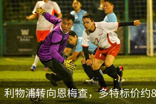 利物浦转向恩梅查，多特标价约8400万英镑