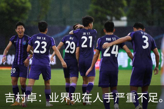 吉村卓：业界现在人手严重不足。