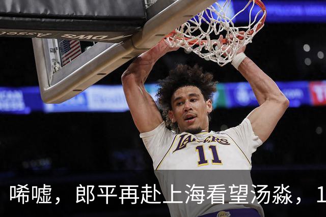 唏嘘，郎平再赴上海看望汤淼，19年没断过，周苏红也有情有义！