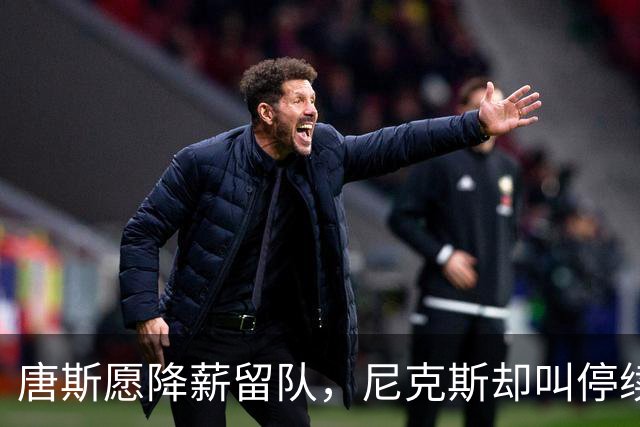唐斯愿降薪留队，尼克斯却叫停续约谈判