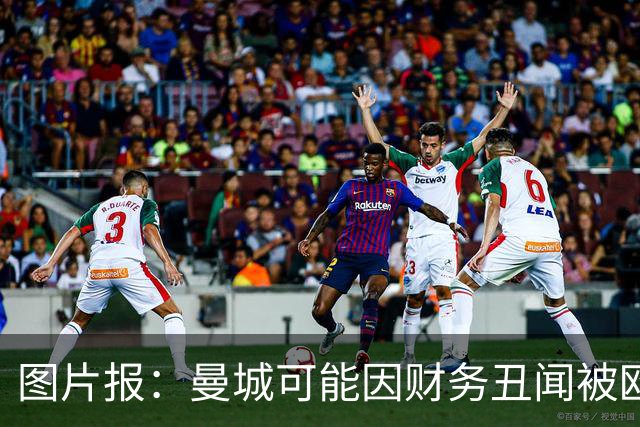图片报：曼城可能因财务丑闻被欧足联逐出欧洲赛场最长10年