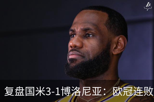 复盘国米3-1博洛尼亚：欧冠连败之后遭遇苦主，齐沃调整起到效果