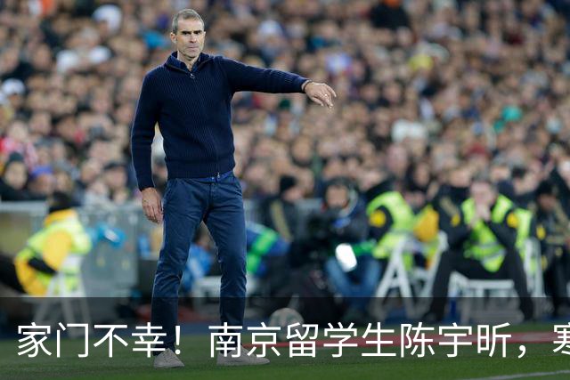 家门不幸！南京留学生陈宇昕，寒窗苦读却犯原则大错