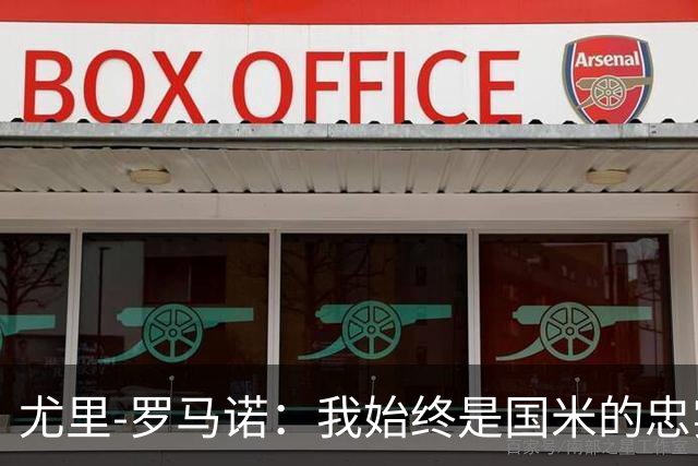 尤里-罗马诺：我始终是国米的忠实球迷，最喜爱球员是劳塔罗