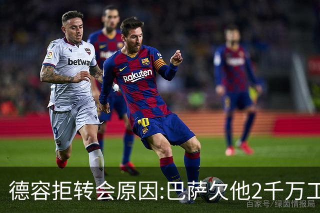 德容拒转会原因:巴萨欠他2千万工资却只想给350万