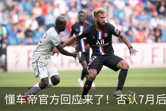 懂车帝官方回应来了！否认7月后视频全部删除，网友：都别急！让子弹飞一会