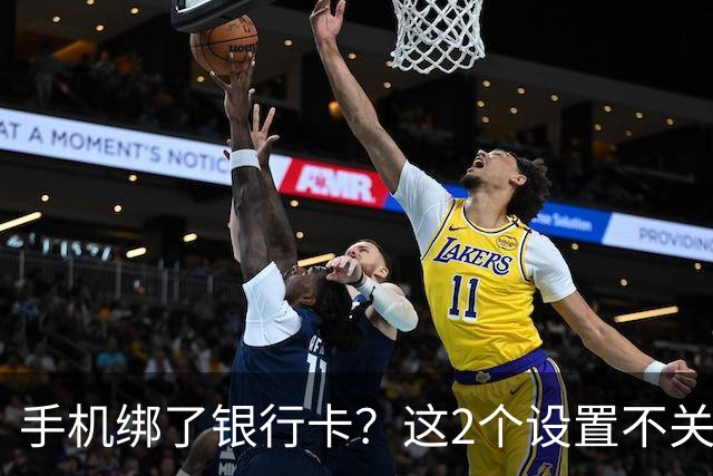 手机绑了银行卡？这2个设置不关，钱可能一夜被转走