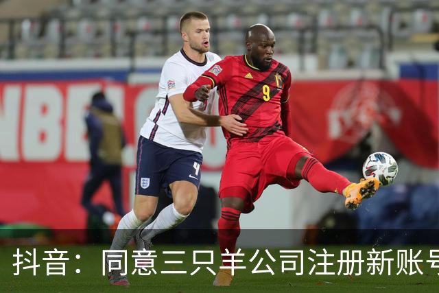 抖音：同意三只羊公司注册新账号恢复经营