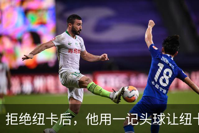 拒绝纽卡后，他用一记头球让纽卡付出代价