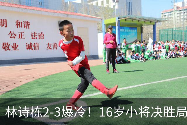 林诗栋2-3爆冷！16岁小将决胜局翻盘，王皓脸色铁青，国乒遇劲敌