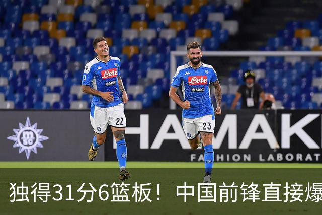 独得31分6篮板！中国前锋直接爆发，生涯最强一战