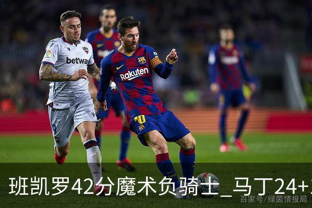 班凯罗42分魔术负骑士 马丁24+12热火力克猛龙
