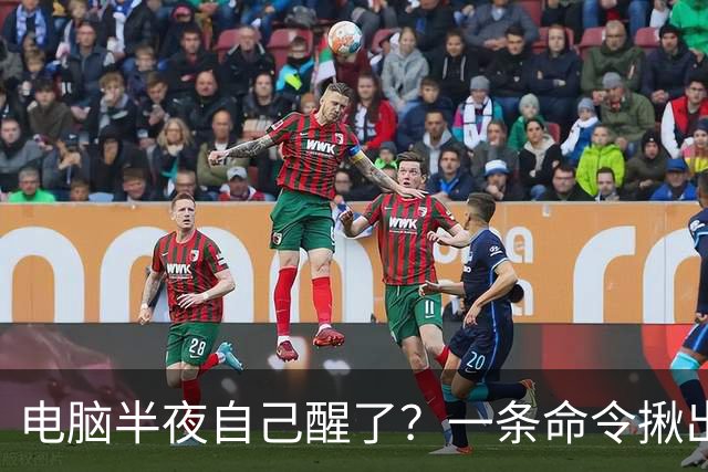 电脑半夜自己醒了？一条命令揪出真凶