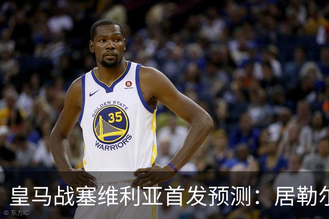 皇马战塞维利亚首发预测：居勒尔怀森先发，姆巴佩单箭头