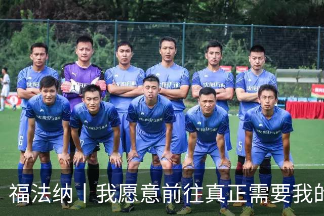 福法纳丨我愿意前往真正需要我的地方