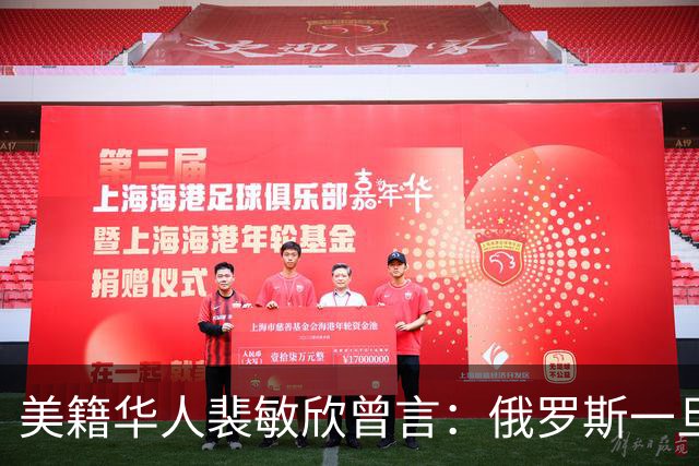美籍华人裴敏欣曾言：俄罗斯一旦打赢乌克兰，损失最惨的是中国