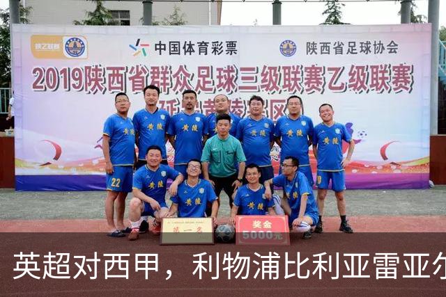 英超对西甲，利物浦比利亚雷亚尔这场其实不是这么回事