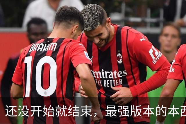 还没开始就结束，最强版本的本西蒙斯到底是什么水平？