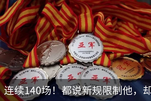 连续140场！都说新规限制他，却又延续历史纪录，2.8亿实至名归
