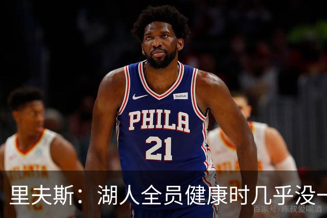 里夫斯：湖人全员健康时几乎没一起打过比赛 必须在磨合中争胜