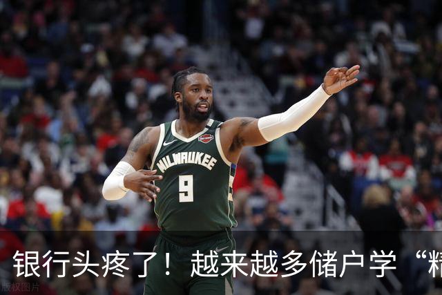银行头疼了！越来越多储户学“精”了，存款这样放才睡得踏实
