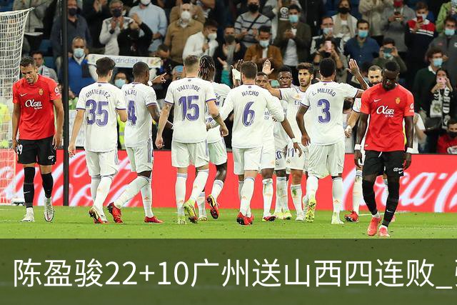 陈盈骏22+10广州送山西四连败 张宁25+5+6