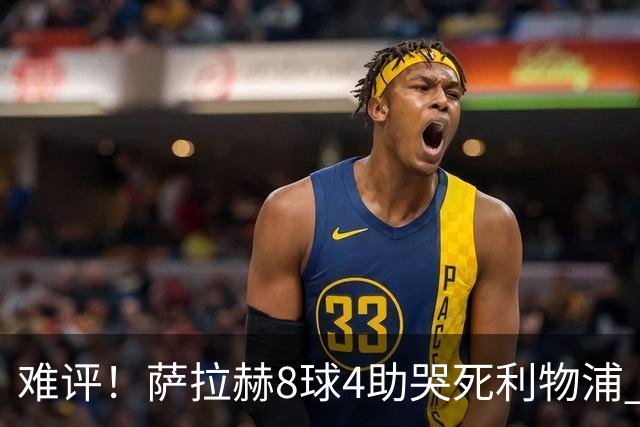 难评！萨拉赫8球4助哭死利物浦 3.95亿三王牌7球3助