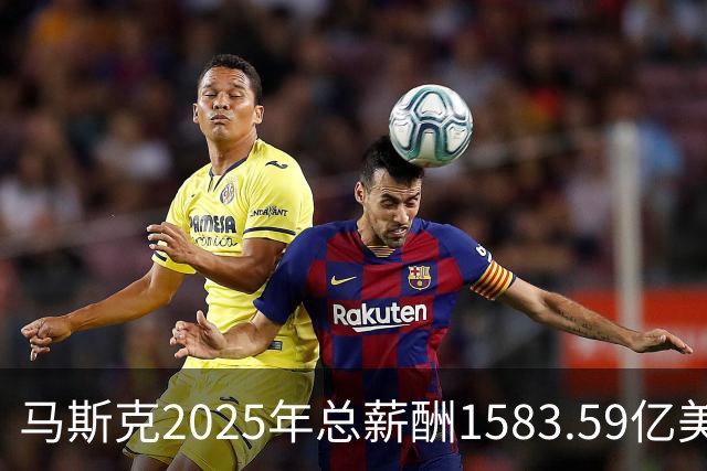 马斯克2025年总薪酬1583.59亿美元，网友：贫穷限制了我的想象，年薪啥时候是亿为单位了？