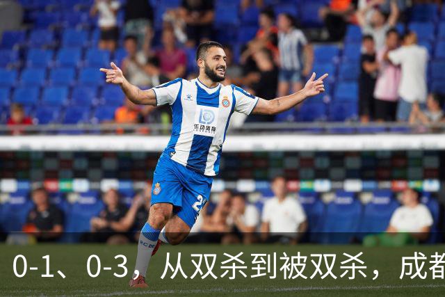 0-1、0-3，从双杀到被双杀，成都蓉城哪里出问题了？1人必须拿下