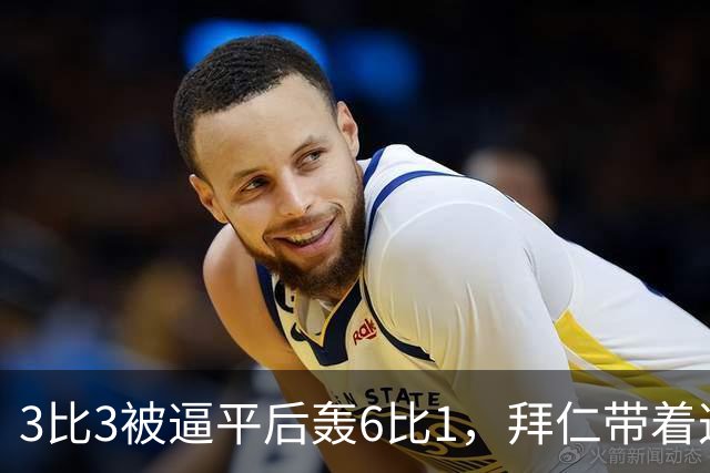 3比3被逼平后轰6比1，拜仁带着这场大胜去碰阿森纳