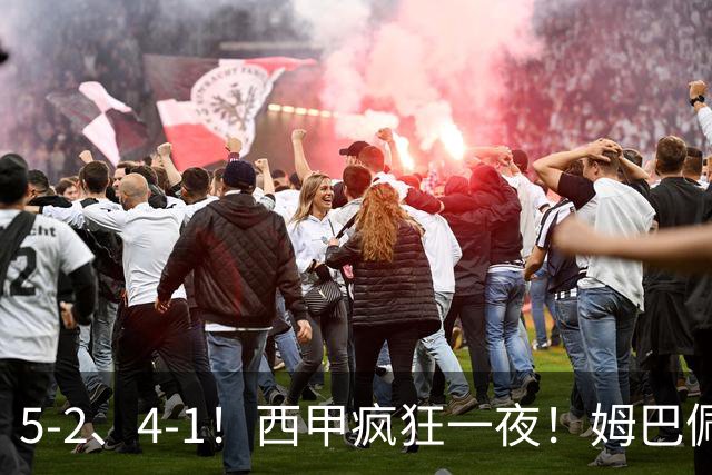 5-2、4-1！西甲疯狂一夜！姆巴佩梅开二度！最新积分榜公布