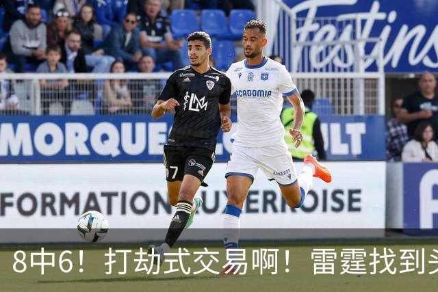 8中6！打劫式交易啊！雷霆找到头号神射手