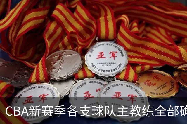 CBA新赛季各支球队主教练全部确定！名单一览，11名外籍主帅